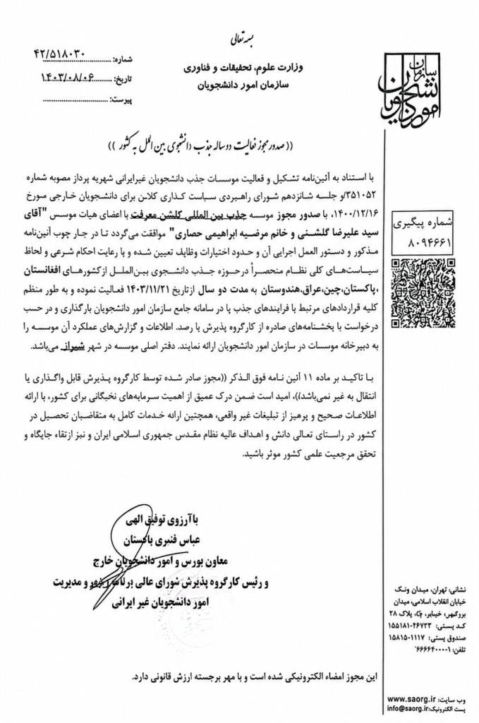 تصویر مجوز رسمی فعالیت گلشن معرفت در جذب دانشجویان بین‌المللی